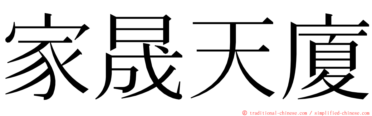 家晟天廈 ming font