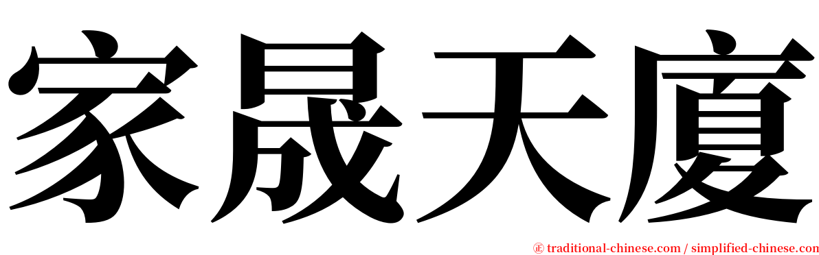 家晟天廈 serif font