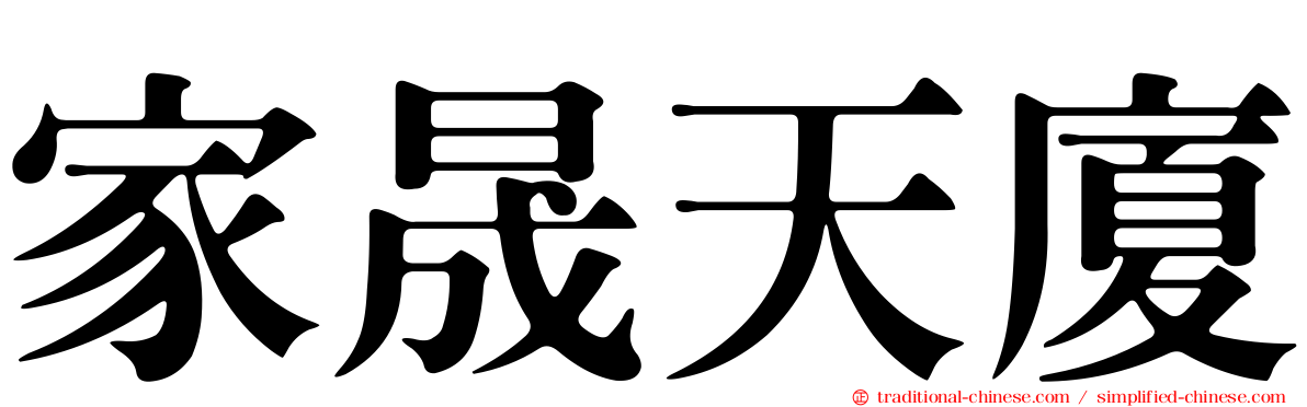 家晟天廈