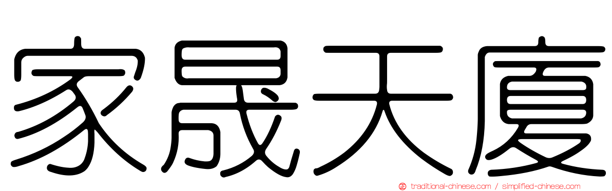 家晟天廈