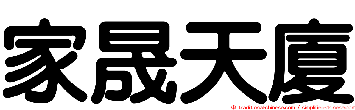 家晟天廈