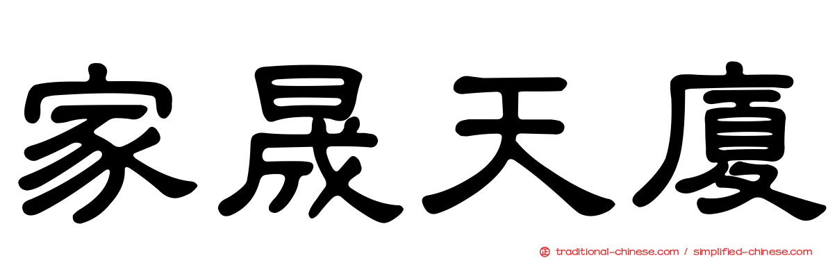 家晟天廈