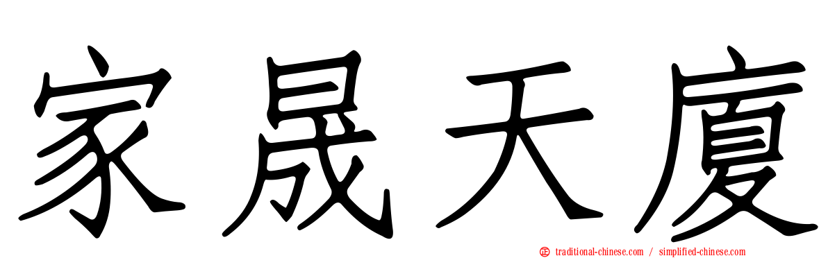 家晟天廈