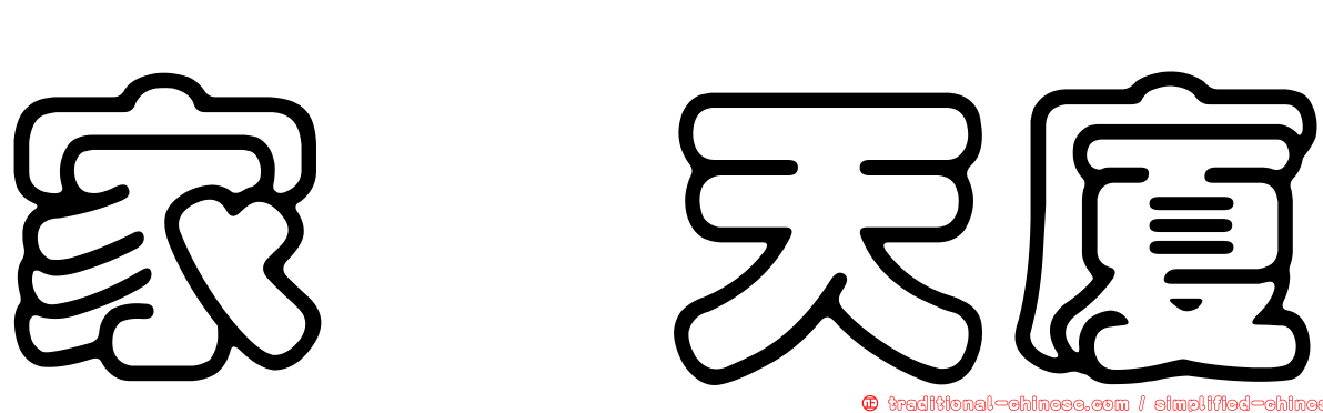 家晟天廈