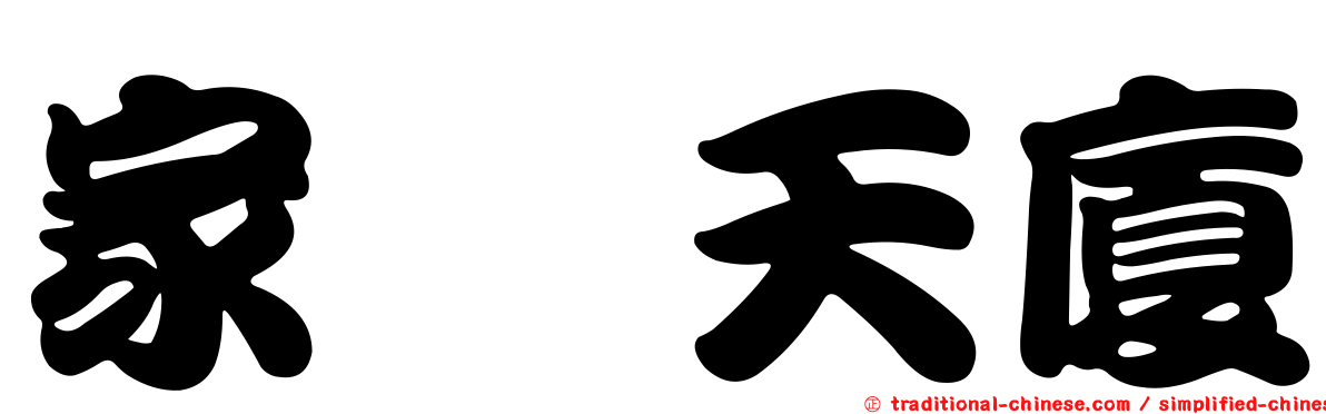 家晟天廈