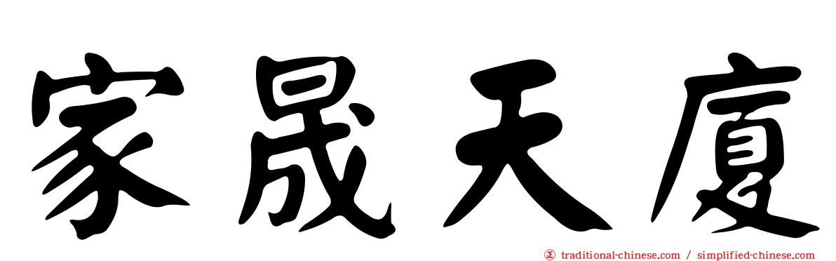 家晟天廈