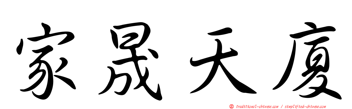 家晟天廈