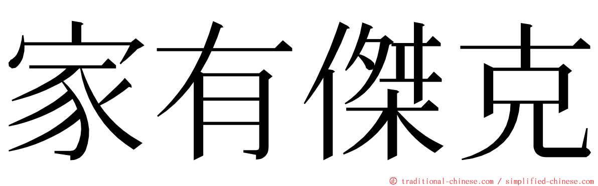 家有傑克 ming font
