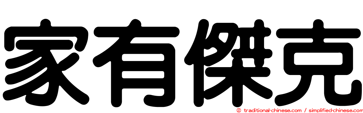 家有傑克