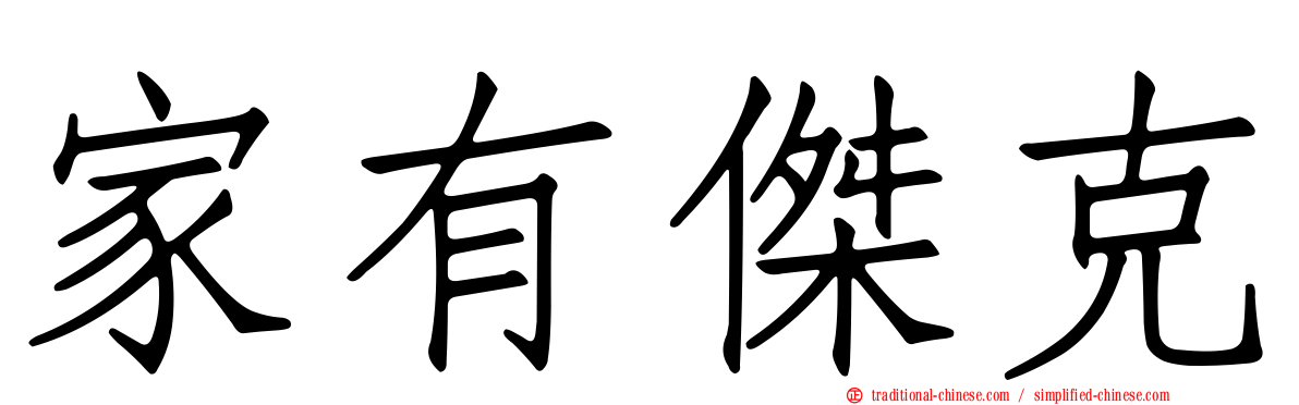 家有傑克