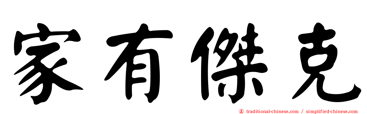 家有傑克