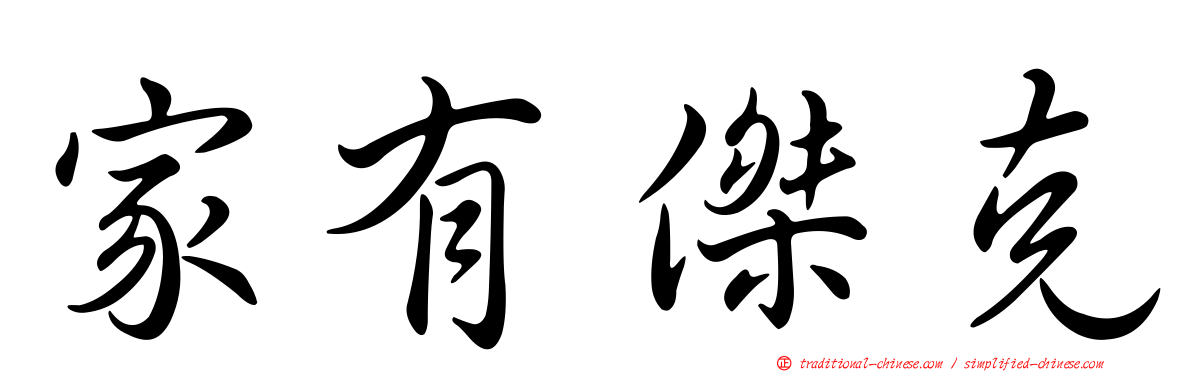 家有傑克