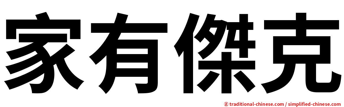 家有傑克