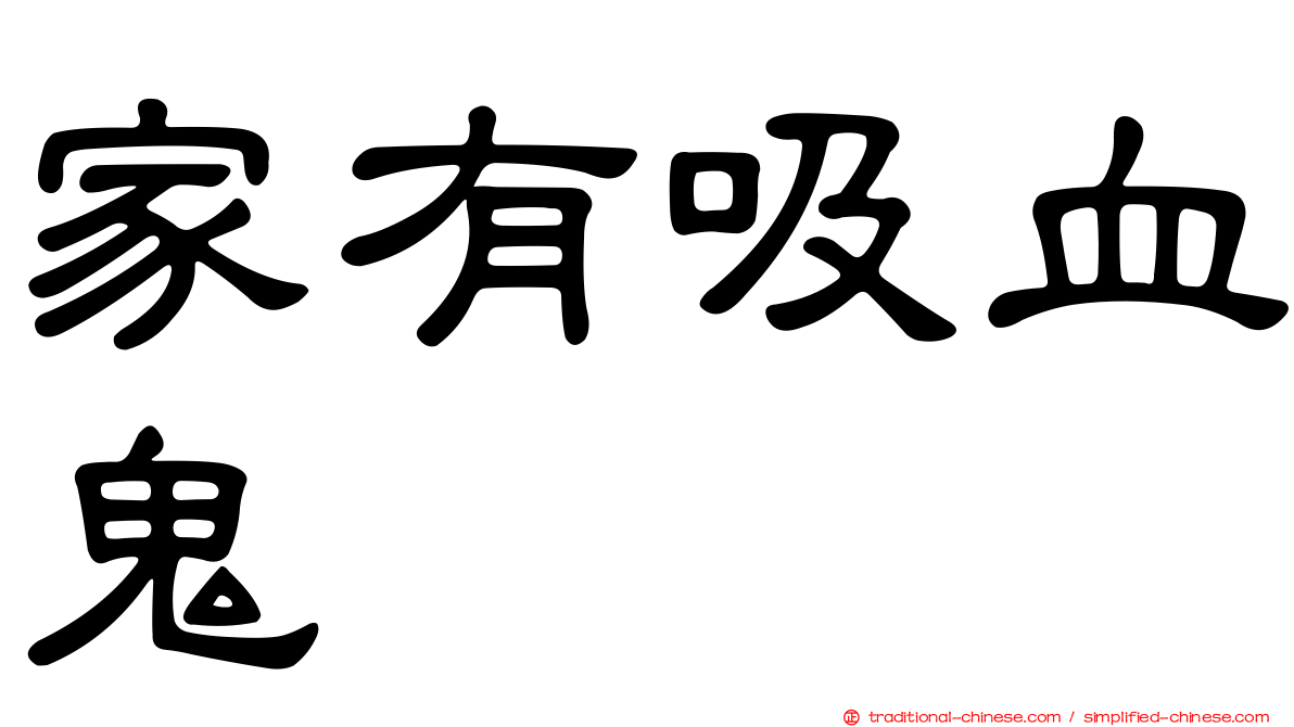 家有吸血鬼