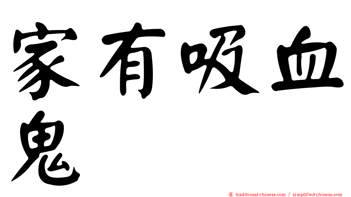 家有吸血鬼