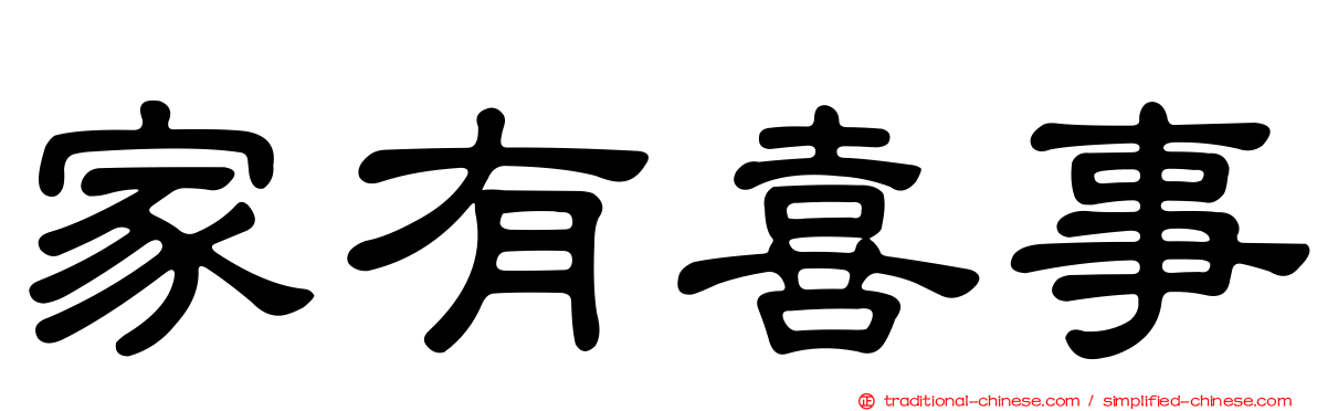 家有喜事