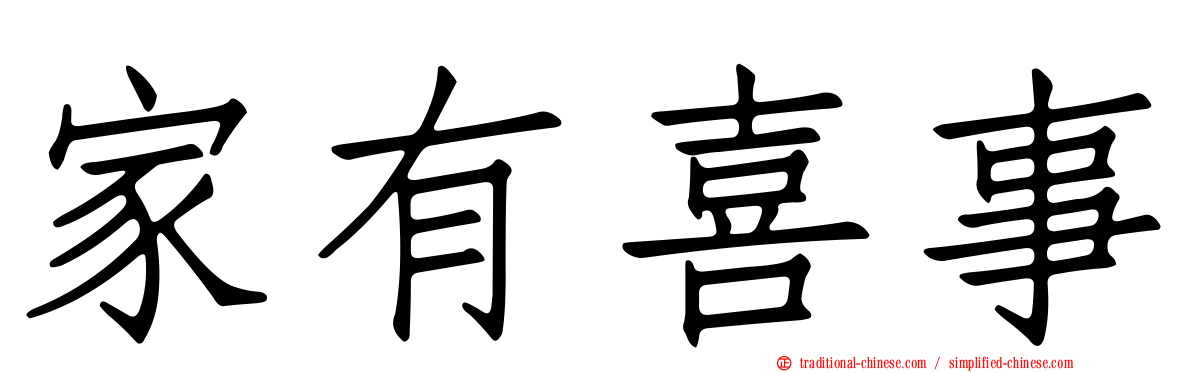 家有喜事