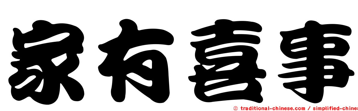 家有喜事