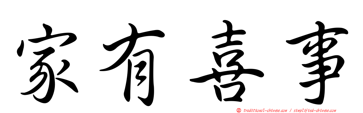 家有喜事