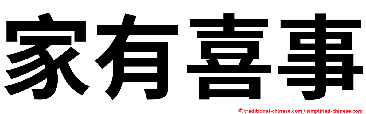 家有喜事