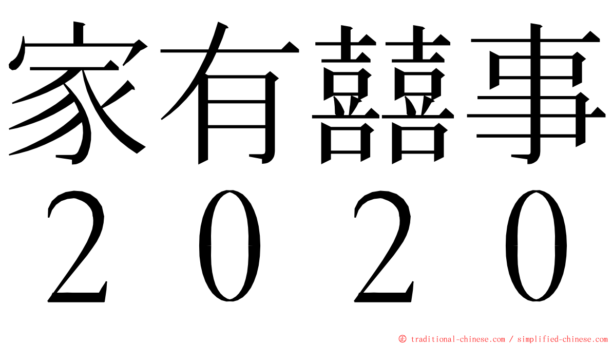 家有囍事２０２０ ming font