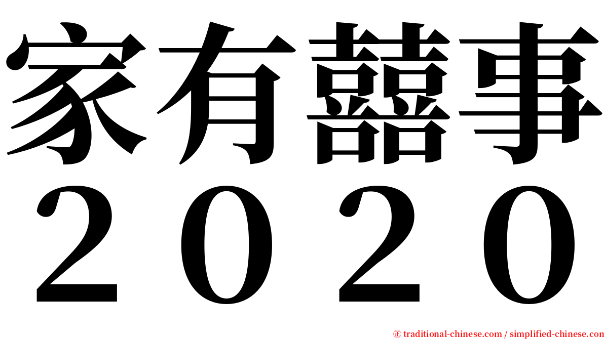 家有囍事２０２０ serif font