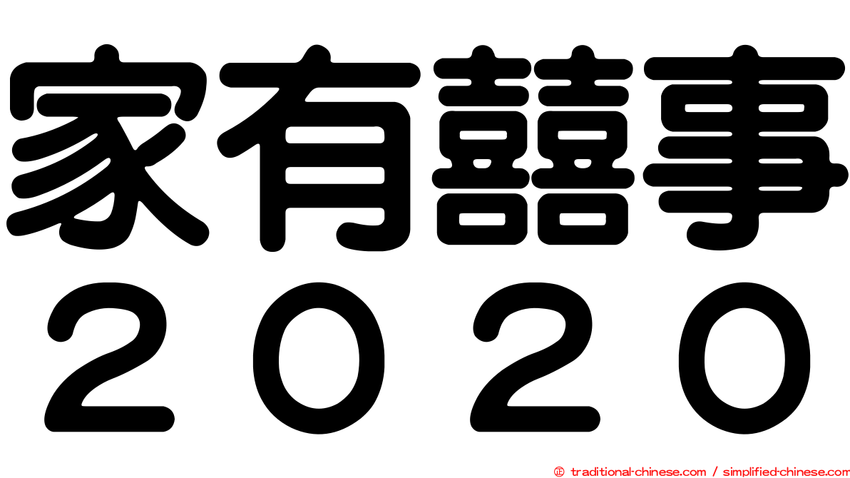 家有囍事２０２０