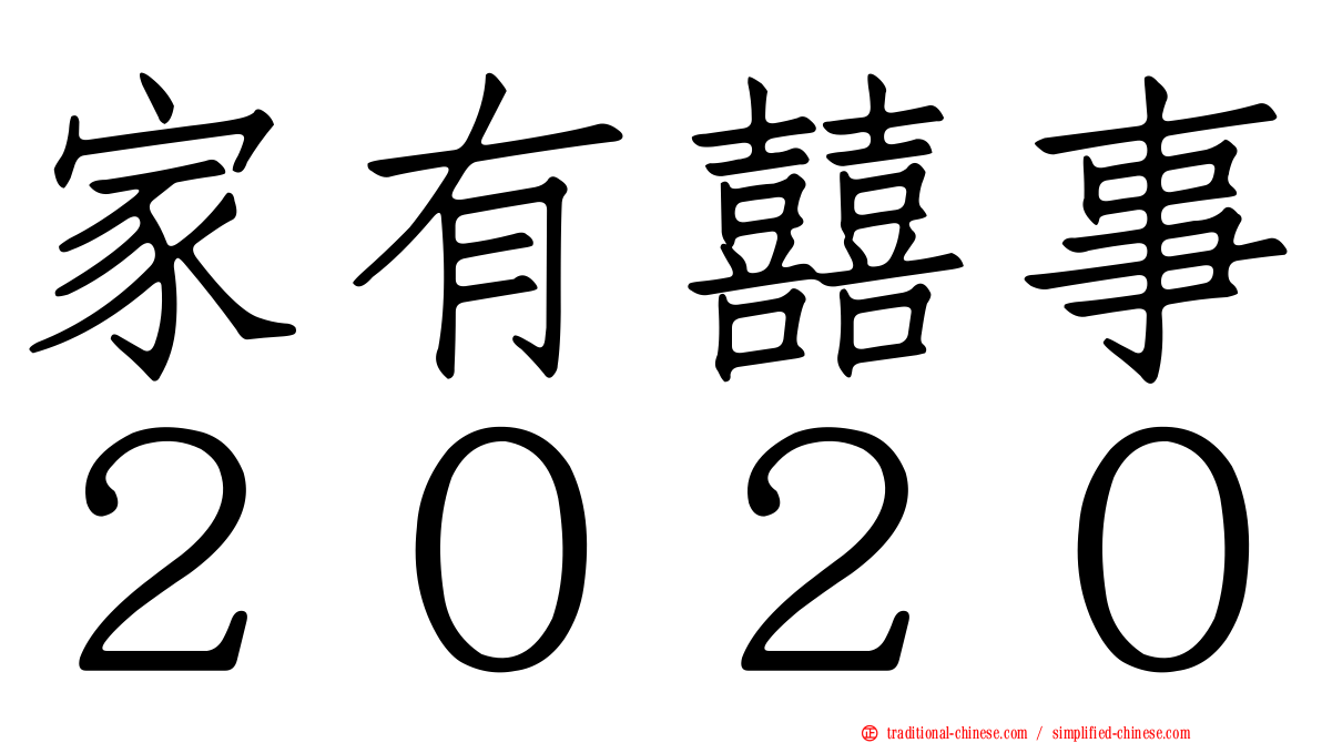 家有囍事２０２０