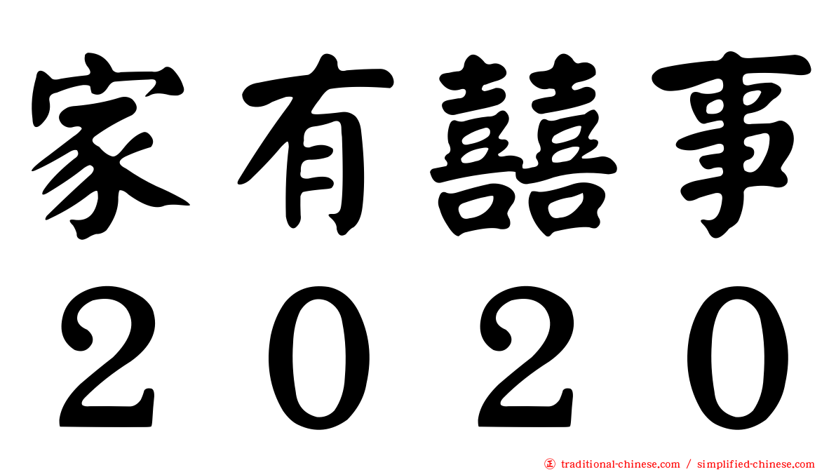 家有囍事２０２０