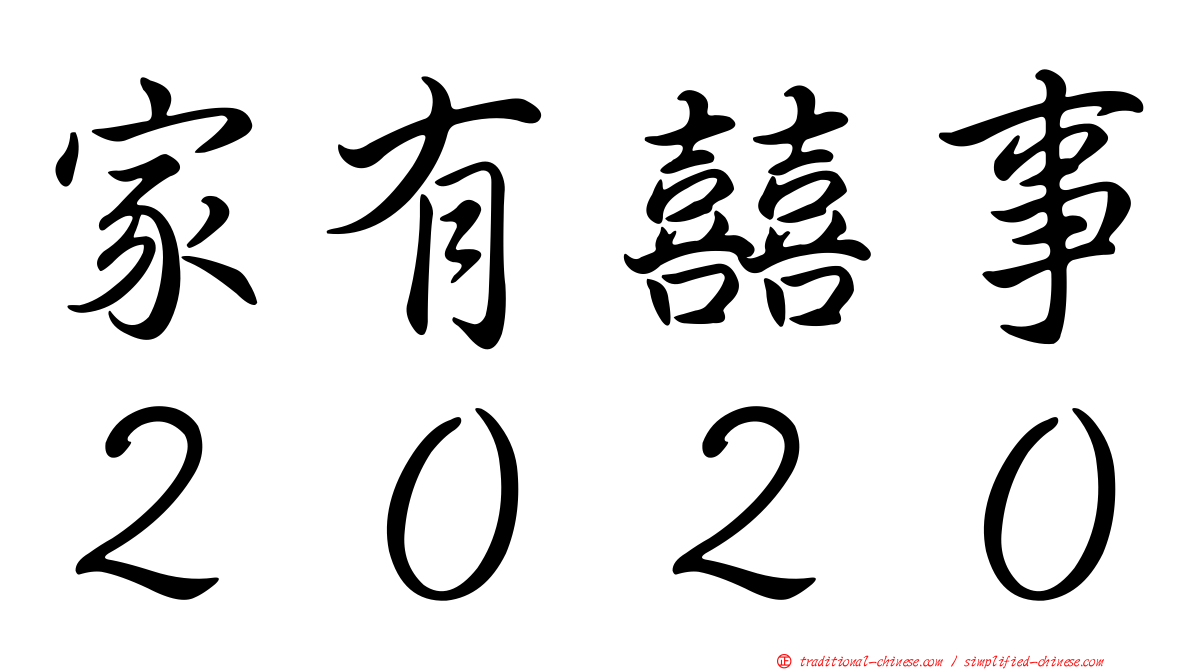 家有囍事２０２０