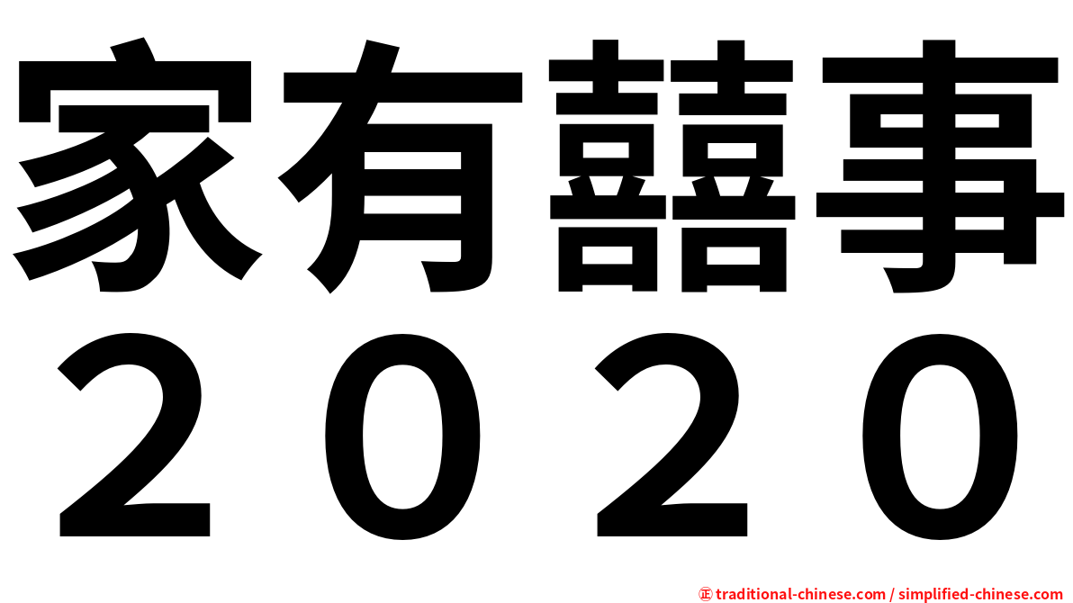 家有囍事２０２０