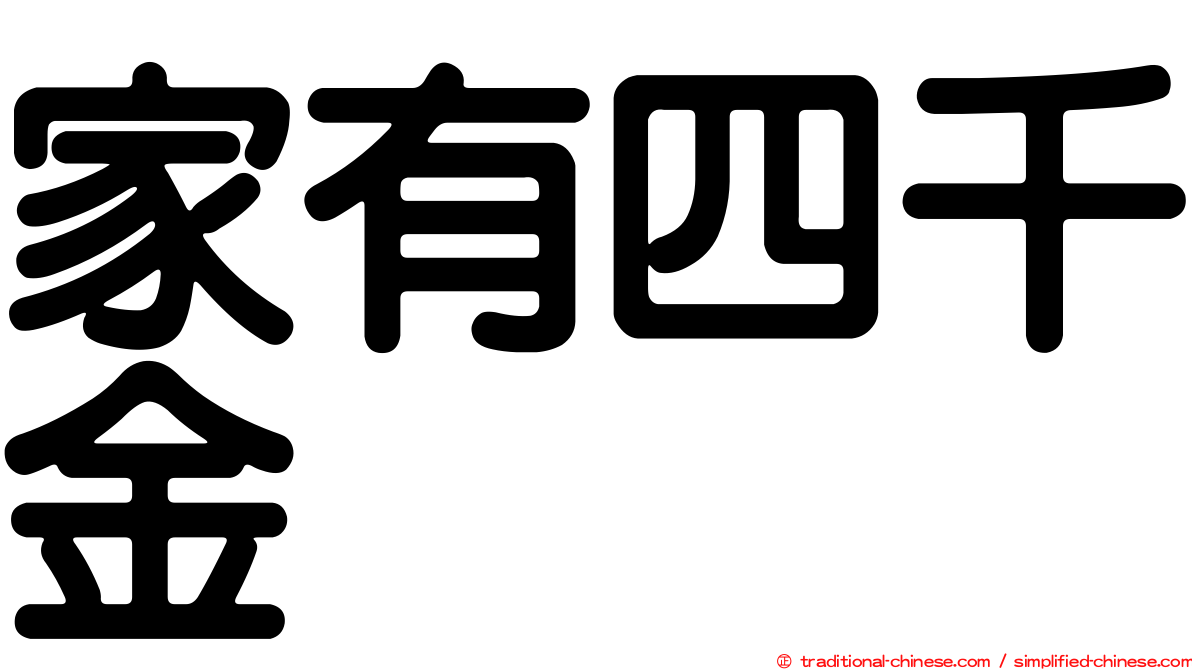 家有四千金
