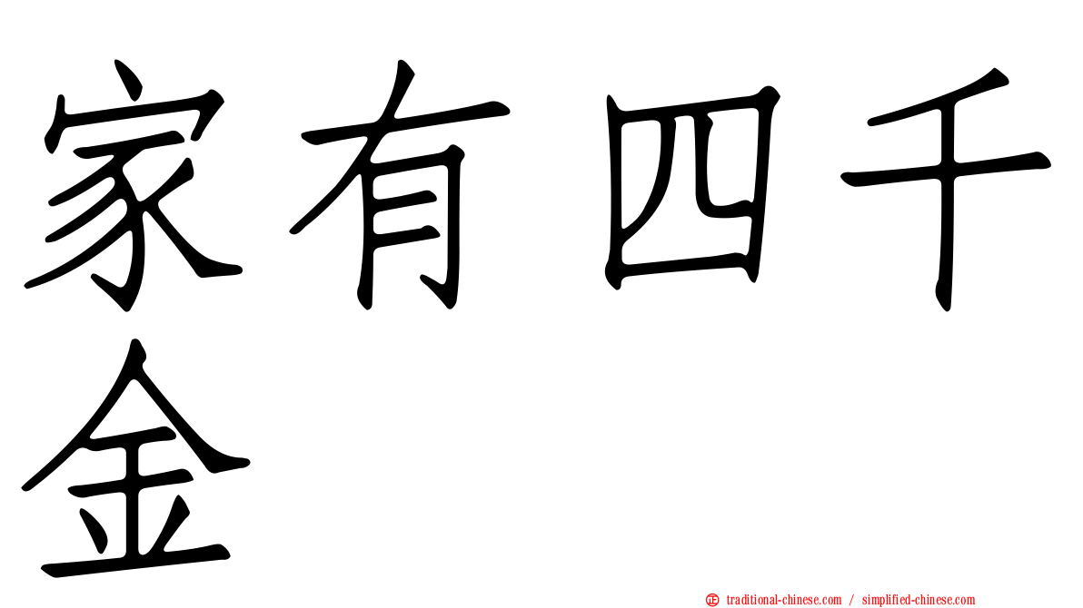 家有四千金