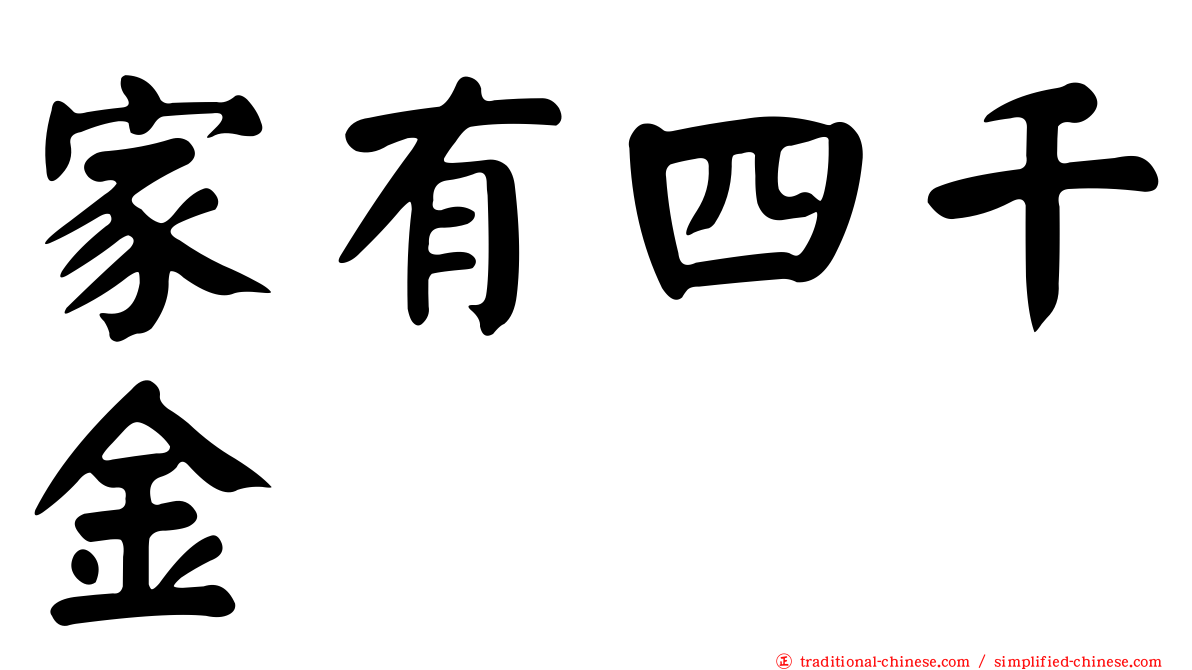 家有四千金