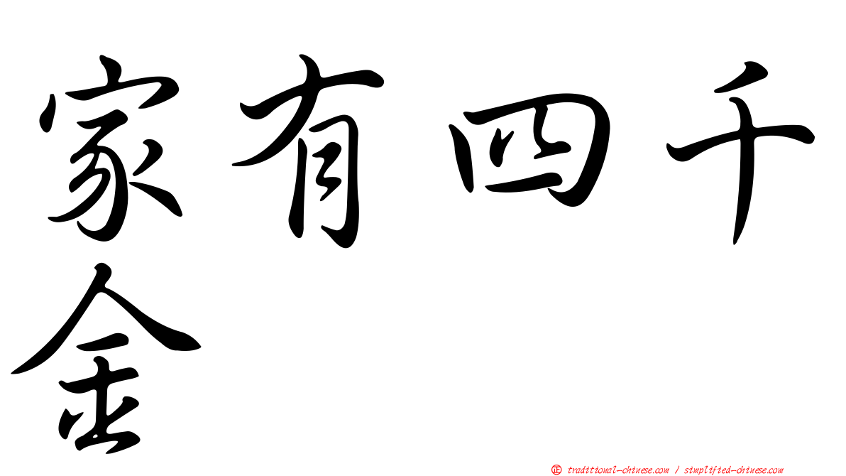 家有四千金
