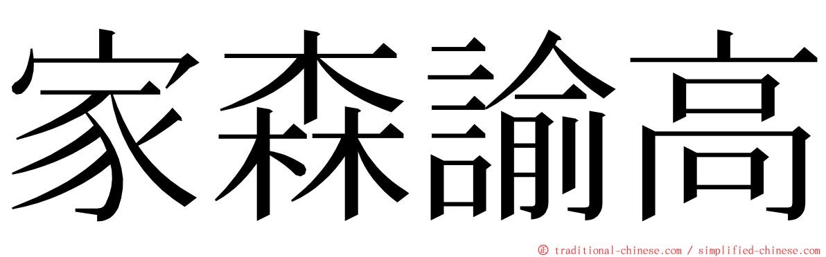 家森諭高 ming font