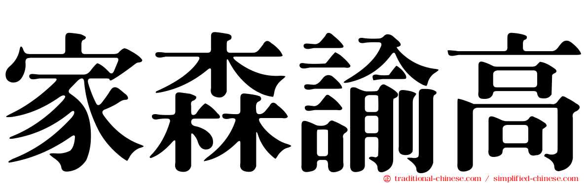 家森諭高