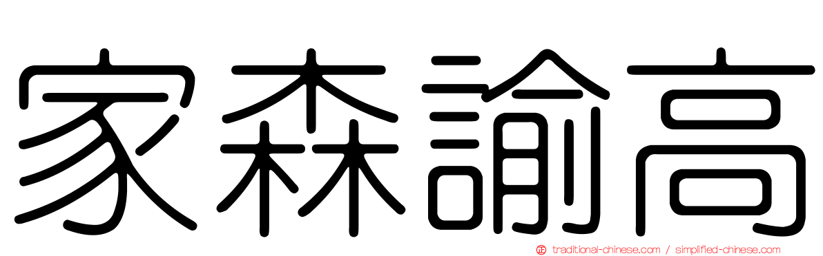 家森諭高