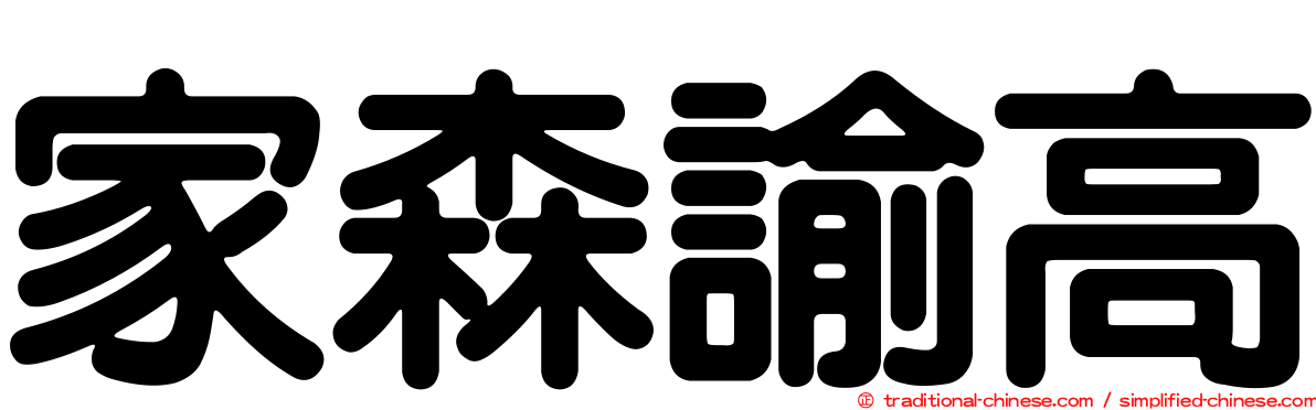 家森諭高