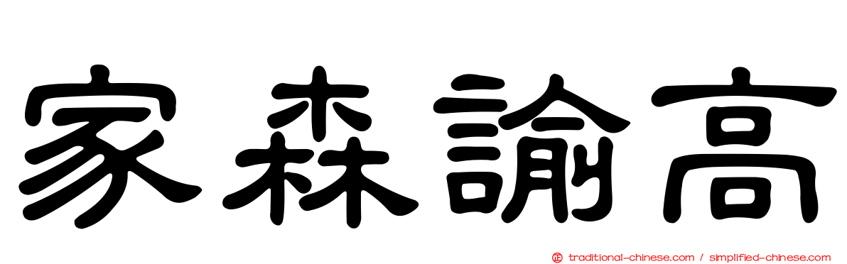 家森諭高