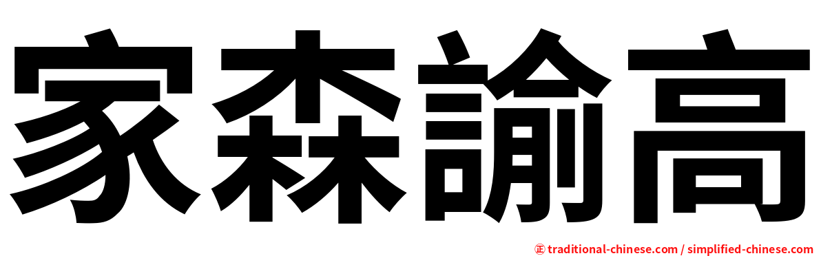 家森諭高