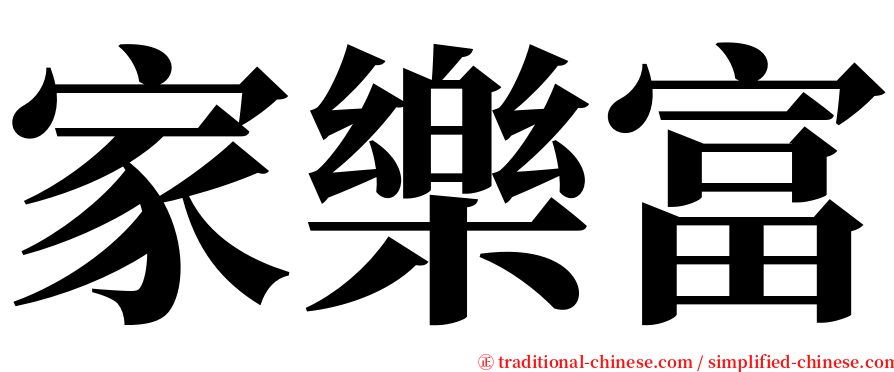 家樂富 serif font