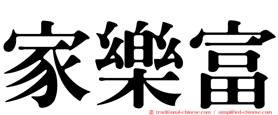 家樂富