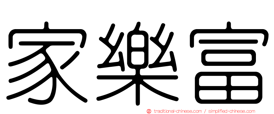 家樂富
