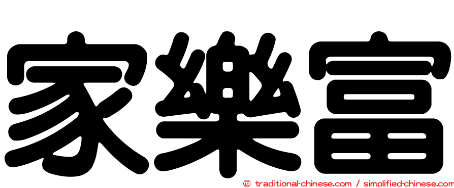 家樂富