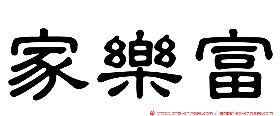 家樂富