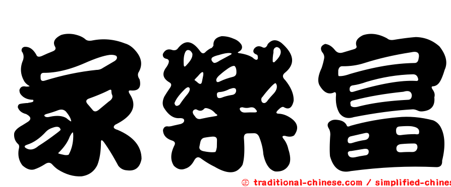 家樂富