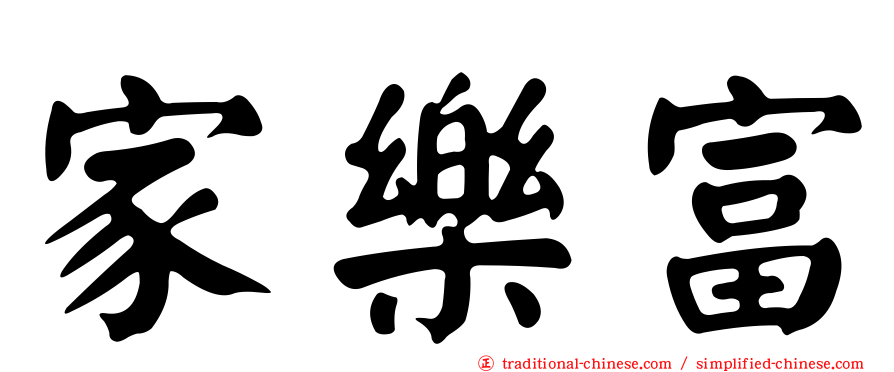 家樂富