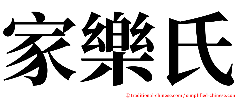家樂氏 serif font