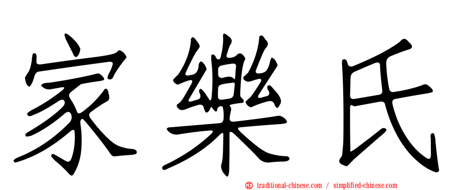 家樂氏